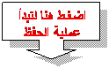 Down Arrow Callout: اضغـط هنا لتبدأ عملية الحفظ
