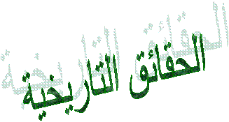 الحقائق التاريخية