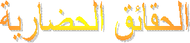 الحقائق الحضارية