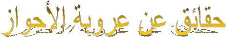 حقائق عن عروبة الأحواز