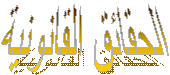 الحقائق القانونية