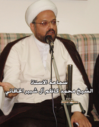سماحة الشيخ الأحوازي محمد كاظم الخاقاني