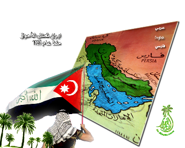 خارطة الأحواز والعلم الاحوازي