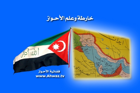 خارطة والعلم الاحواز 